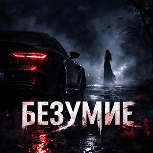 Безумие