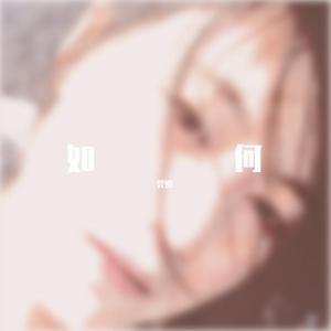 如何
