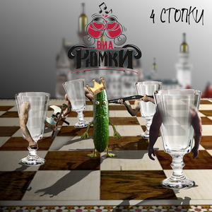 4 стопки