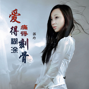 爱得糊涂痛得刻骨
