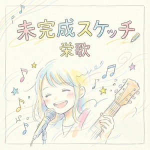 未完成スケッチ