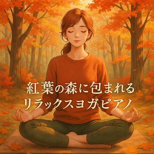 自然のふれあい 癒しの森林浴音楽