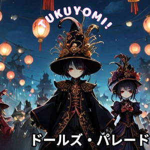ドールズ・パレードｖ