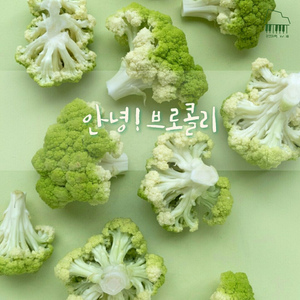 안녕! 브로콜리