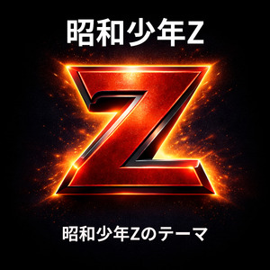 昭和少年Zのテーマ
