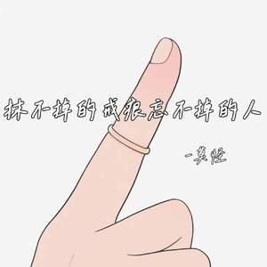 抹不掉的戒痕忘不掉的人