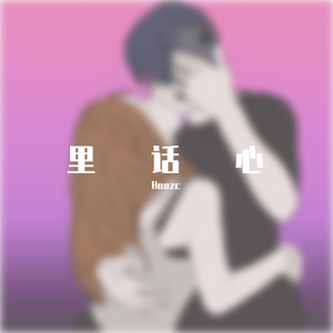 里话心（Prod By LjxGhost）