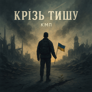Крізь тишу