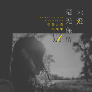 别毫无保留去爱