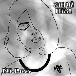 Закрой глаза