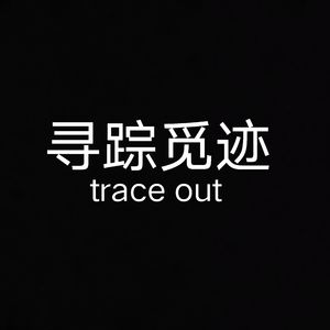 寻踪觅迹（trace out）