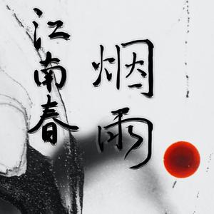 江南春·烟雨（Original Mix）