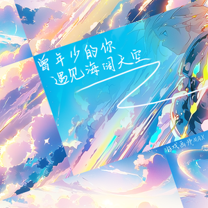 曾年少的你遇见海阔天空