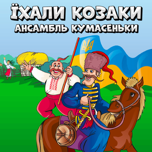 Їхали козаки