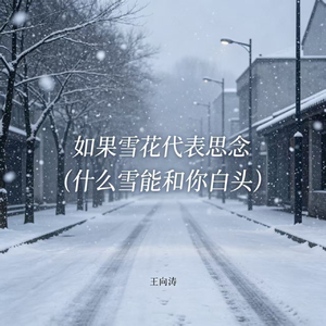 如果雪花代表思念(什么雪能和你白头)