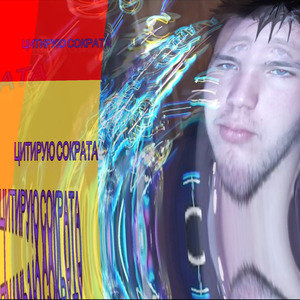 Цитирую Сократа