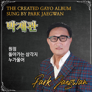 돌아가는 삼각지 (Cover Ver.)