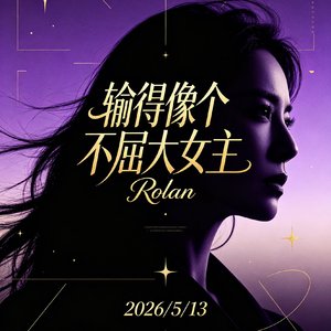 输得像个不屈大女主
