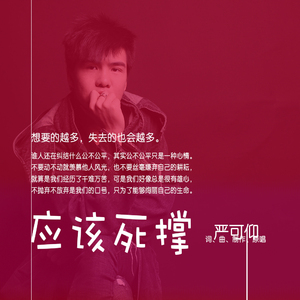 应该死撑（伴奏）