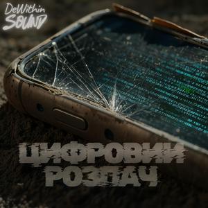 Цифровий розпач