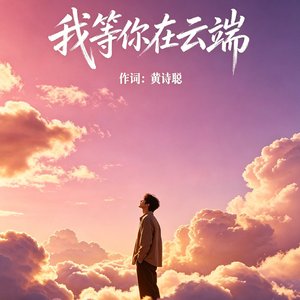 我等你在云端