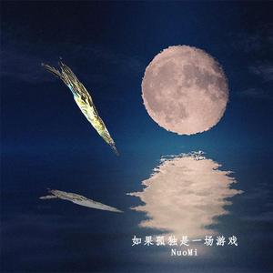 如果孤独是一场游戏