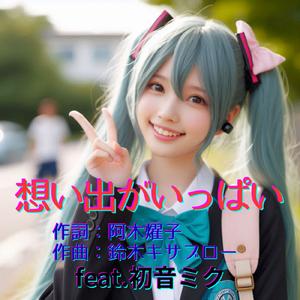 想い出がいっぱい (feat. 初音ミク) [Cover2026Ver.]