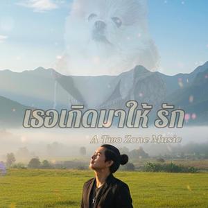 เธอเกิดมาให้รัก