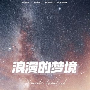 浪漫的梦境
