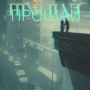 Прощай Remix by Keilib