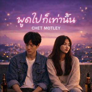 พูดไปก็เท่านั้น