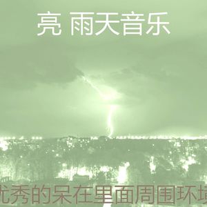 有趣雨天情怀
