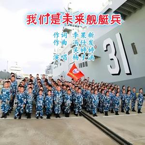 我们是未来舰艇兵
