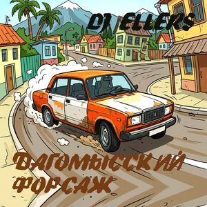 ДАГОМЫССКИЙ ФОРСАЖ