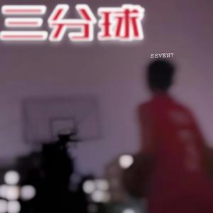 三分球（prod by young Godzilla）