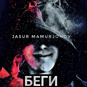 Беги
