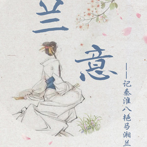 兰意—记秦淮八艳•马湘兰（Cover 繁花）
