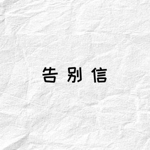 告别信（prod. by 小德）