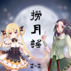 【诗岸×竹曦】捞月谣