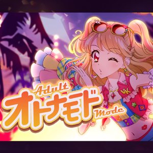 オトナモード 成人模式