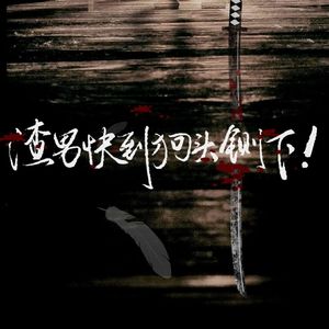 渣男快到狗头铡下!