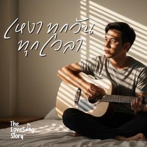 เหงาทุกวันทุกเวลา