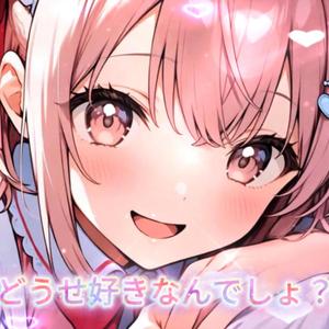 どうせ好きなんでしょ？