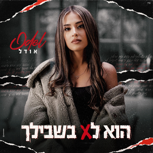 הוא לא בשבילך