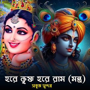 Hare Krishna Hare Rama Mantra (Bengali)