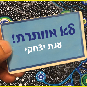 לא מוותרת