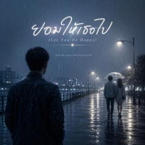 ยอมให้เธอไป (Let You Be Happy)