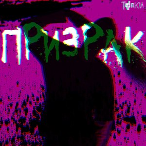 Призрак