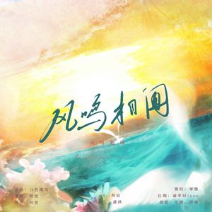 风鸣相闻——2024柏闻个人向生贺曲