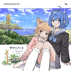 サマーノート